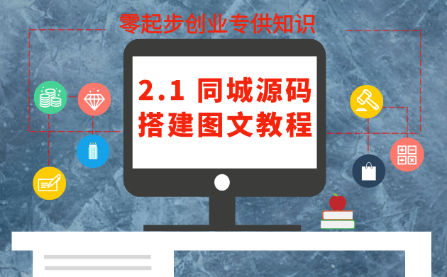 2.1.同城源码搭建图文保姆级教程