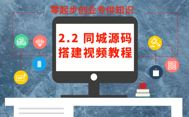 2.2   同城源码搭建视频教程