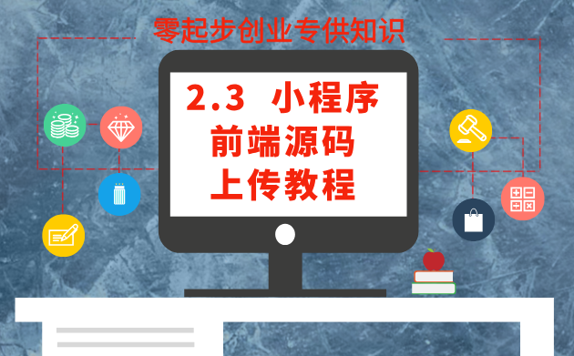 2.3 小程序前端源码上传教程