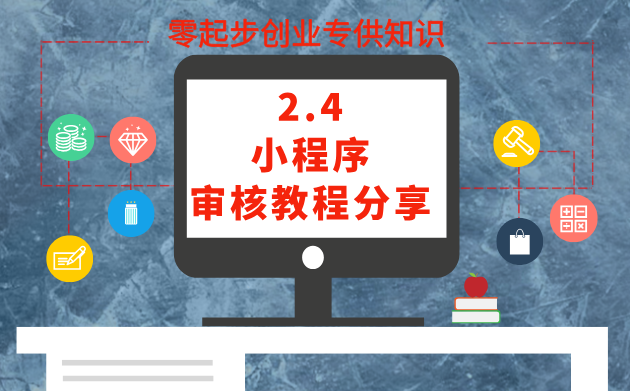 2.4 小程序审核教程分享