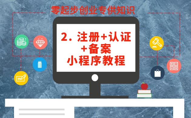 2. 注册+认证+备案小程序教程