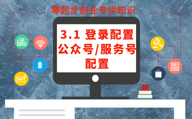 3.1 登录配置;公众号/服务号配置