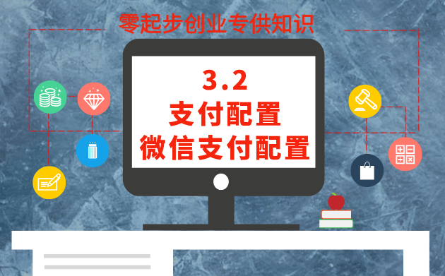3.2  支付配置