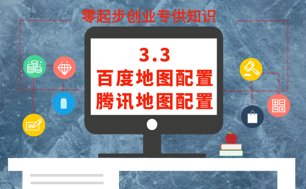 3.3 地图配置