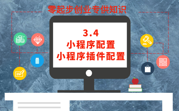 3.4  小程序配置