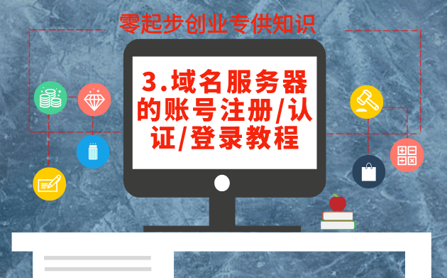 3.域名服务器的账号注册/认证/登录教程