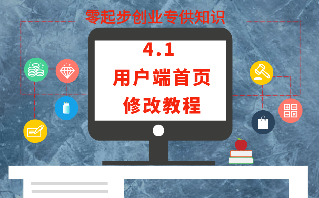 4.1 用户端首页修改教程