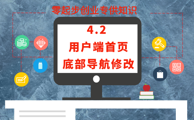 4.2 用户端首页底部导航修改
