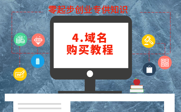 4.域名购买教程