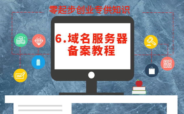 6.域名备案服务器备案教程