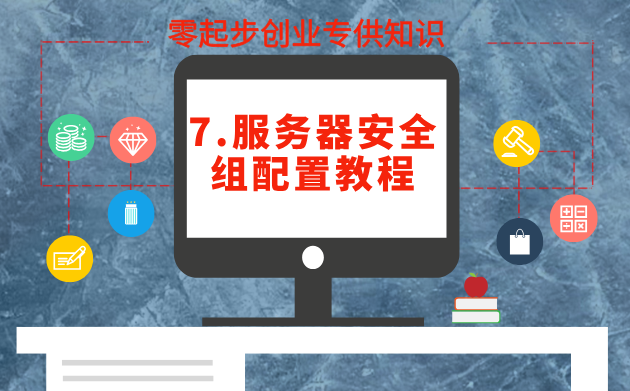 7.服务器安全组配置教程