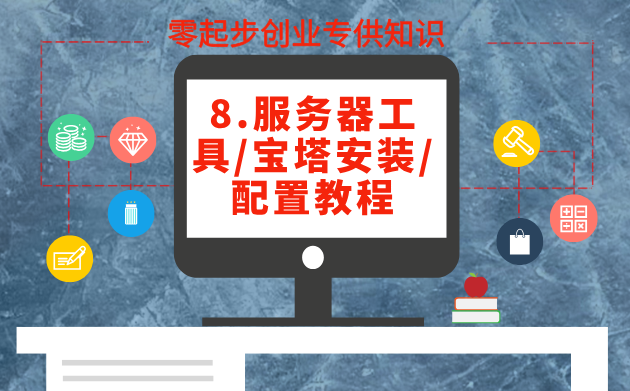 8.宝塔安装/配置教程
