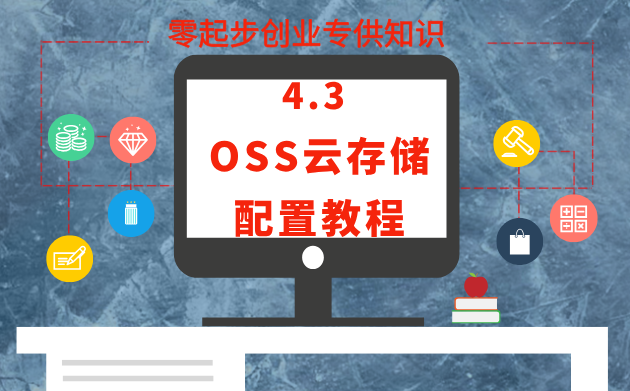 4.3 阿里云OSS存储设置教程