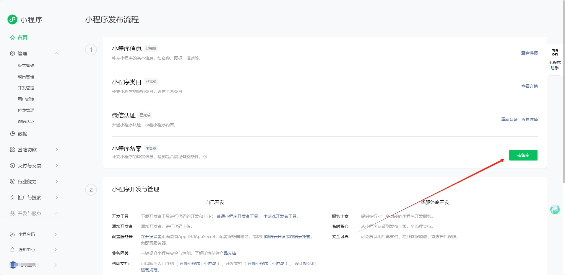 2. 注册+认证+备案小程序教程