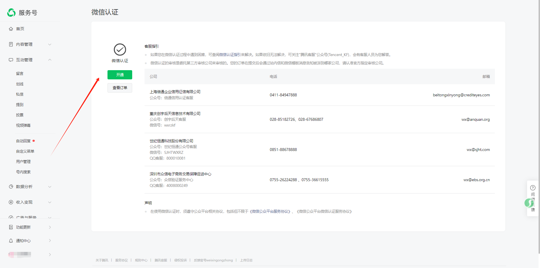 1,注册+认证服务号教程
