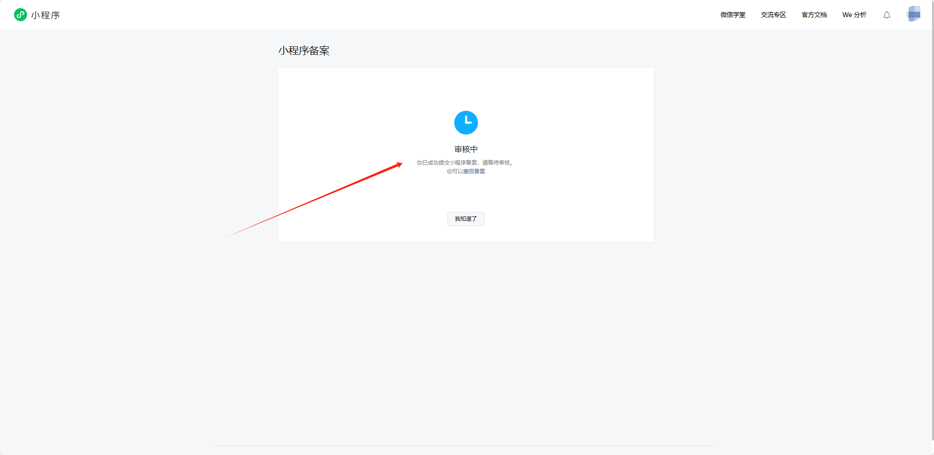 2. 注册+认证+备案小程序教程