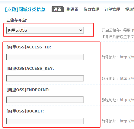 4.3 阿里云OSS存储设置教程