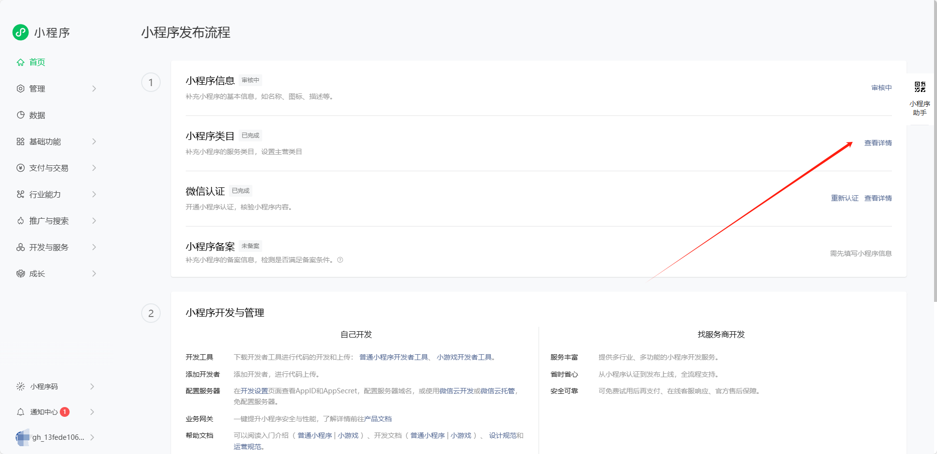 2. 注册+认证+备案小程序教程